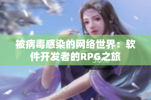 被病毒感染的網(wǎng)絡(luò)世界：軟件開(kāi)發(fā)者的RPG之旅