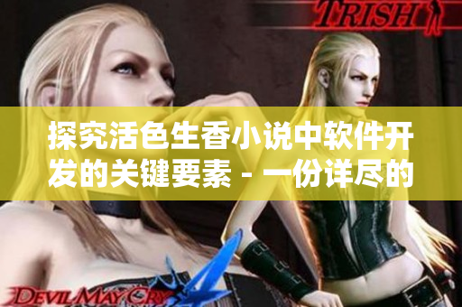 探究活色生香小說中軟件開發(fā)的關鍵要素 - 一份詳盡的軟件開發(fā)指南