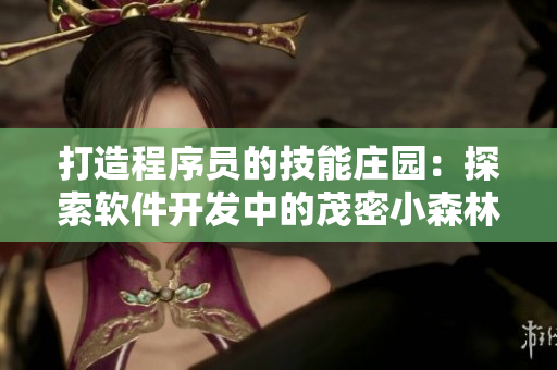 打造程序員的技能莊園：探索軟件開發(fā)中的茂密小森林