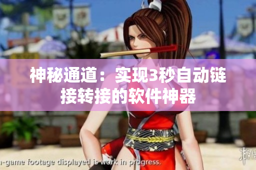 神秘通道：實(shí)現(xiàn)3秒自動鏈接轉(zhuǎn)接的軟件神器