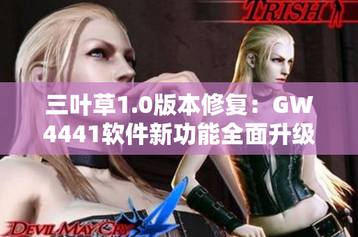 三葉草1.0版本修復(fù)：GW4441軟件新功能全面升級