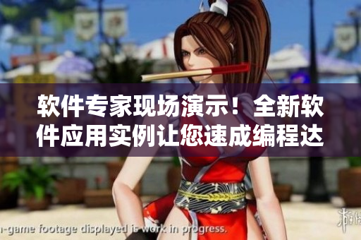 軟件專家現(xiàn)場演示！全新軟件應用實例讓您速成編程達人