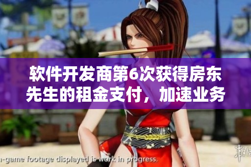 軟件開發(fā)商第6次獲得房東先生的租金支付，加速業(yè)務(wù)合作