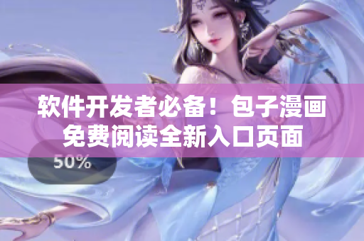 軟件開發(fā)者必備！包子漫畫免費(fèi)閱讀全新入口頁面