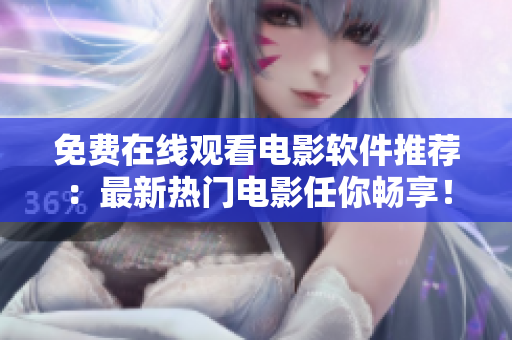 免費在線觀看電影軟件推薦：最新熱門電影任你暢享！
