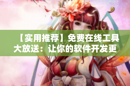 【實(shí)用推薦】免費(fèi)在線工具大放送：讓你的軟件開(kāi)發(fā)更加高效！