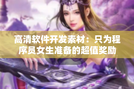 高清軟件開發(fā)素材：只為程序員女生準備的超值獎勵