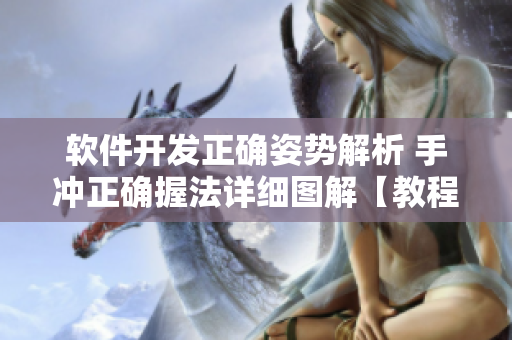 軟件開發(fā)正確姿勢解析 手沖正確握法詳細圖解【教程】