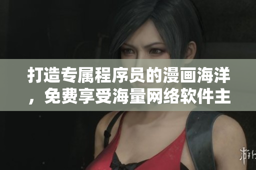打造專屬程序員的漫畫海洋，免費(fèi)享受海量網(wǎng)絡(luò)軟件主題漫畫！