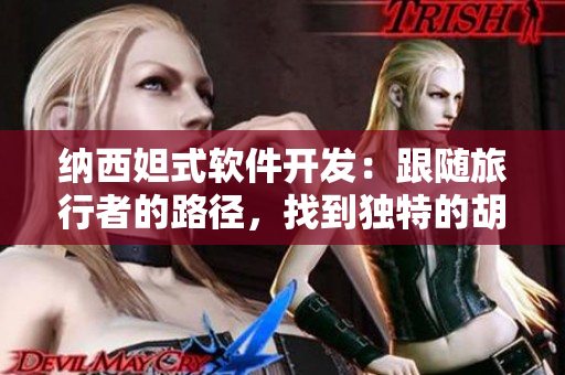 納西妲式軟件開(kāi)發(fā)：跟隨旅行者的路徑，找到獨(dú)特的胡蘿卜