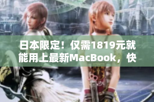 日本限定！僅需1819元就能用上最新MacBook，快來體驗(yàn)一款超強(qiáng)軟件！