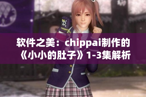 軟件之美：chippai制作的《小小的肚子》1-3集解析