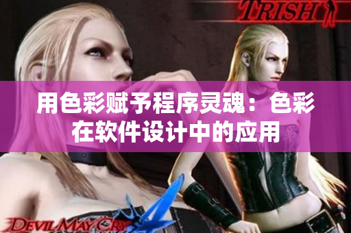 用色彩賦予程序靈魂：色彩在軟件設(shè)計(jì)中的應(yīng)用