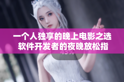 一個(gè)人獨(dú)享的晚上電影之選 軟件開(kāi)發(fā)者的夜晚放松指南