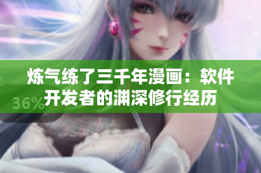 煉氣練了三千年漫畫：軟件開發(fā)者的淵深修行經歷