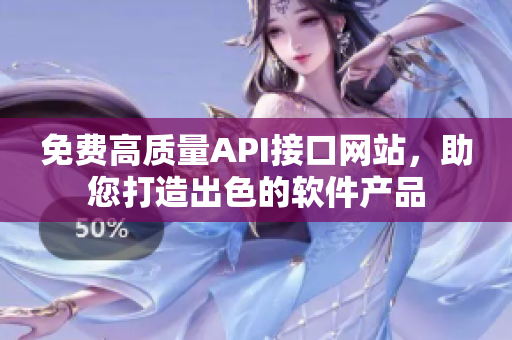 免費高質(zhì)量API接口網(wǎng)站，助您打造出色的軟件產(chǎn)品