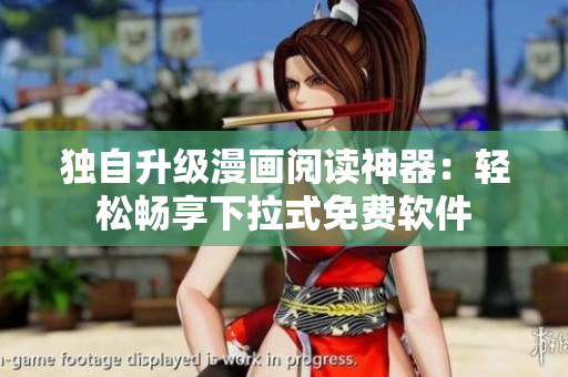 獨(dú)自升級漫畫閱讀神器：輕松暢享下拉式免費(fèi)軟件