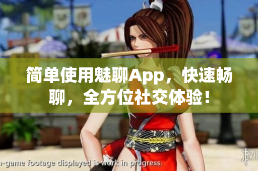 簡單使用魅聊App，快速暢聊，全方位社交體驗(yàn)！