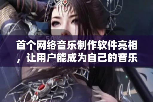 首個(gè)網(wǎng)絡(luò)音樂制作軟件亮相，讓用戶能成為自己的音樂制作人