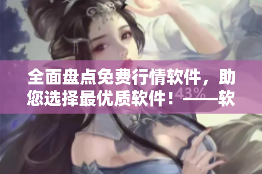 全面盤點(diǎn)免費(fèi)行情軟件，助您選擇最優(yōu)質(zhì)軟件！——軟件推薦報(bào)道