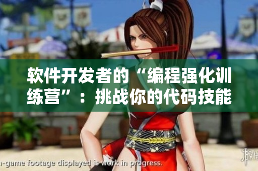 軟件開發(fā)者的“編程強(qiáng)化訓(xùn)練營”：挑戰(zhàn)你的代碼技能，打造穩(wěn)固的技術(shù)基礎(chǔ)