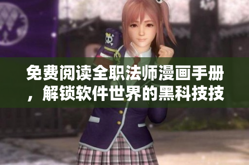 免費(fèi)閱讀全職法師漫畫手冊(cè)，解鎖軟件世界的黑科技技能