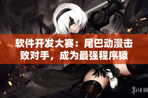 軟件開發(fā)大賽：尾巴動漫擊敗對手，成為最強程序猿