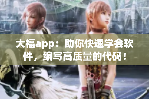 大福app：助你快速學(xué)會軟件，編寫高質(zhì)量的代碼！