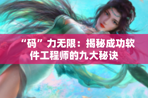 “碼”力無限：揭秘成功軟件工程師的九大秘訣