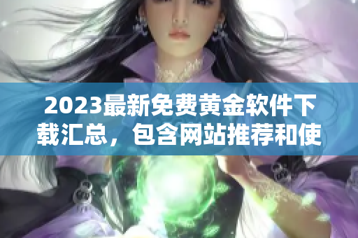 2023最新免費黃金軟件下載匯總，包含網(wǎng)站推薦和使用教程