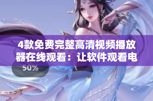 4款免費(fèi)完整高清視頻播放器在線觀看：讓軟件觀看電視劇變得更簡單！