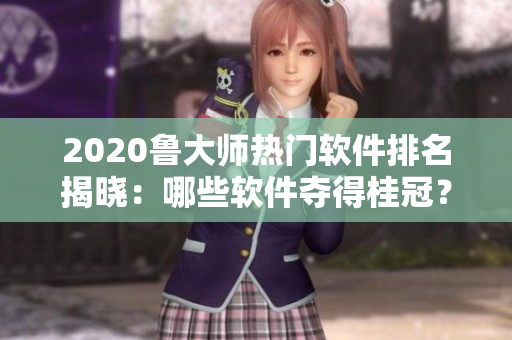 2020魯大師熱門軟件排名揭曉：哪些軟件奪得桂冠？