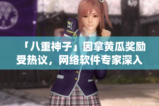 「八重神子」因拿黃瓜獎勵受熱議，網(wǎng)絡(luò)軟件專家深入分析其背后的系統(tǒng)設(shè)計思路