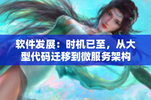 軟件發(fā)展：時機已至，從大型代碼遷移到微服務架構(gòu)