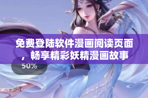 免費(fèi)登陸軟件漫畫(huà)閱讀頁(yè)面，暢享精彩妖精漫畫(huà)故事