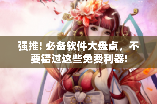 強推! 必備軟件大盤點，不要錯過這些免費利器!