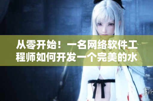 從零開始！一名網(wǎng)絡(luò)軟件工程師如何開發(fā)一個完美的水果分類器