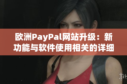 歐洲PayPal網站升級：新功能與軟件使用相關的詳細介紹