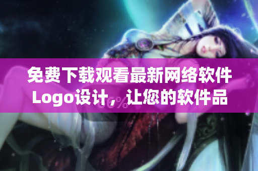 免費(fèi)下載觀看最新網(wǎng)絡(luò)軟件Logo設(shè)計(jì)，讓您的軟件品牌煥然一新