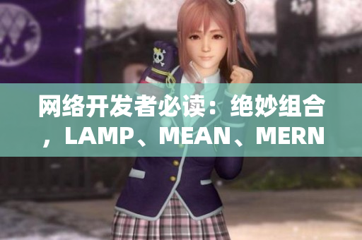 網(wǎng)絡(luò)開發(fā)者必讀：絕妙組合，LAMP、MEAN、MERN一起上！
