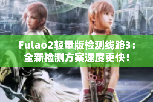 Fulao2輕量版檢測線路3：全新檢測方案速度更快！