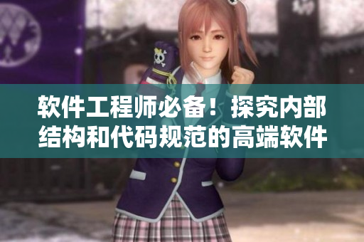 軟件工程師必備！探究內(nèi)部結構和代碼規(guī)范的高端軟件打底衫