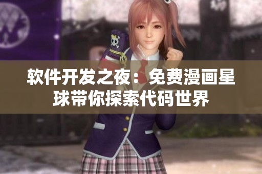軟件開(kāi)發(fā)之夜：免費(fèi)漫畫(huà)星球帶你探索代碼世界