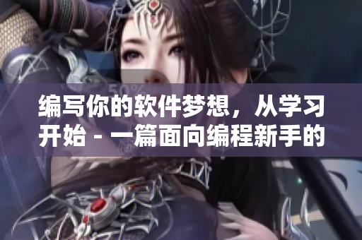 編寫你的軟件夢想，從學習開始 - 一篇面向編程新手的網絡軟件文章