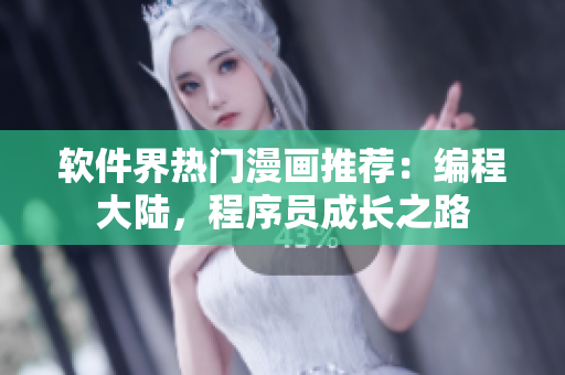 軟件界熱門漫畫推薦：編程大陸，程序員成長之路