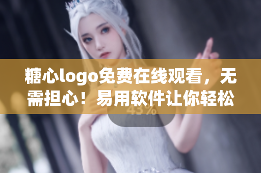 糖心logo免費在線觀看，無需擔(dān)心！易用軟件讓你輕松設(shè)計LOGO