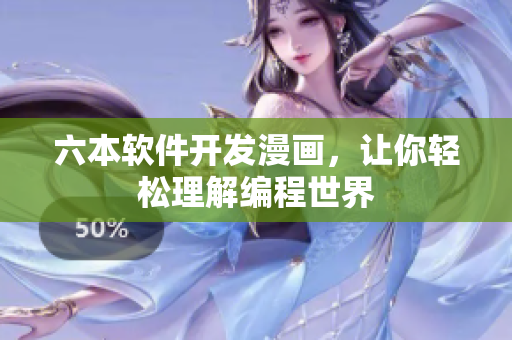 六本軟件開發(fā)漫畫，讓你輕松理解編程世界