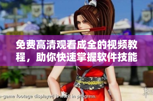 免費高清觀看成全的視頻教程，助你快速掌握軟件技能