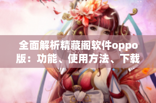 全面解析精藏閣軟件oppo版：功能、使用方法、下載地址匯總