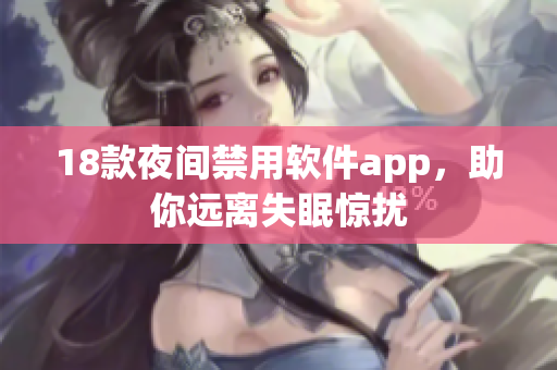 18款夜間禁用軟件app，助你遠(yuǎn)離失眠驚擾
